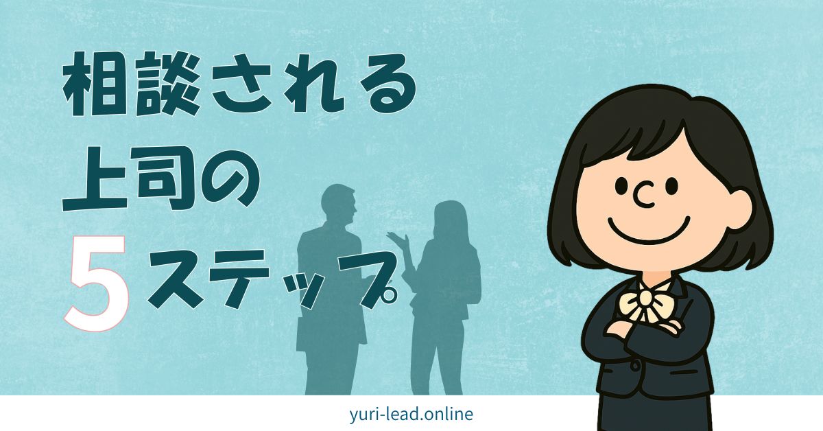 alt="相談される上司の5ステップ アイキャッチ"
